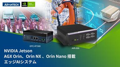 アドバンテック、NVIDIA Jetson AGX Orin、Orin NX、およびOrin Nano搭載のエッジAIソリューション新製品を発表